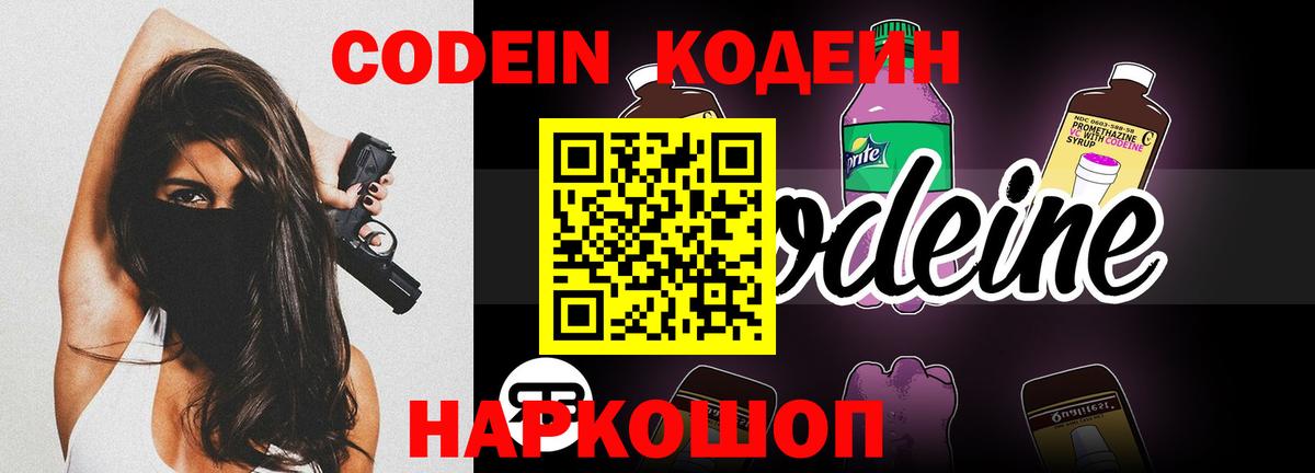 Кодеиновый сироп Lean Purple Drank  Вход с VPN  Майский 